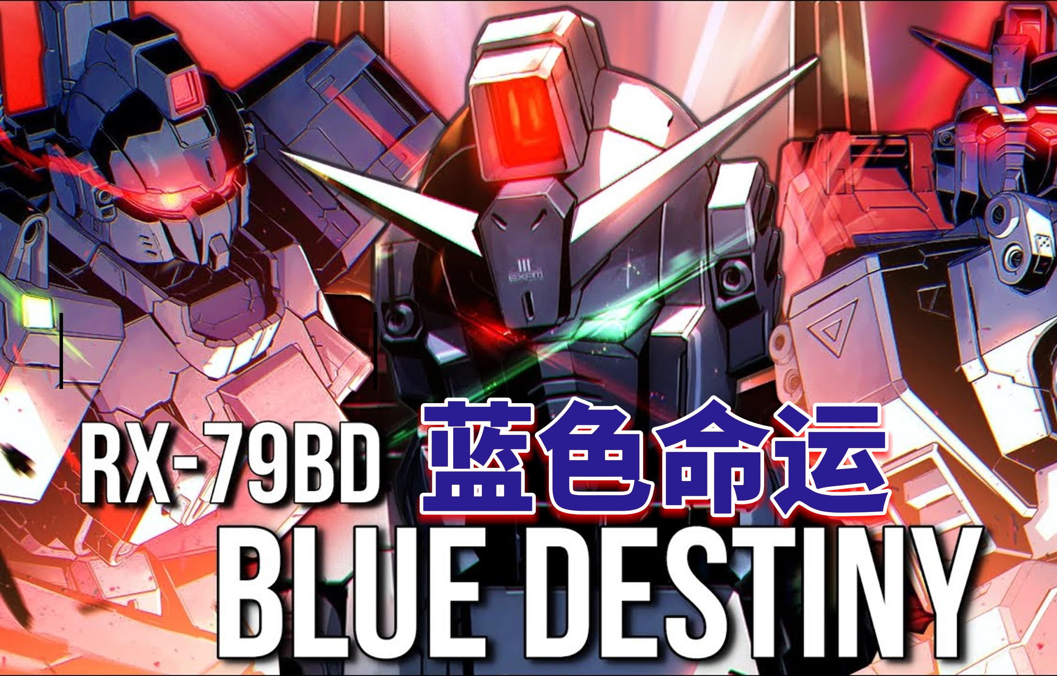 【钢科普】被称为蓝色死神的机体·rx-79bd 蓝色命运