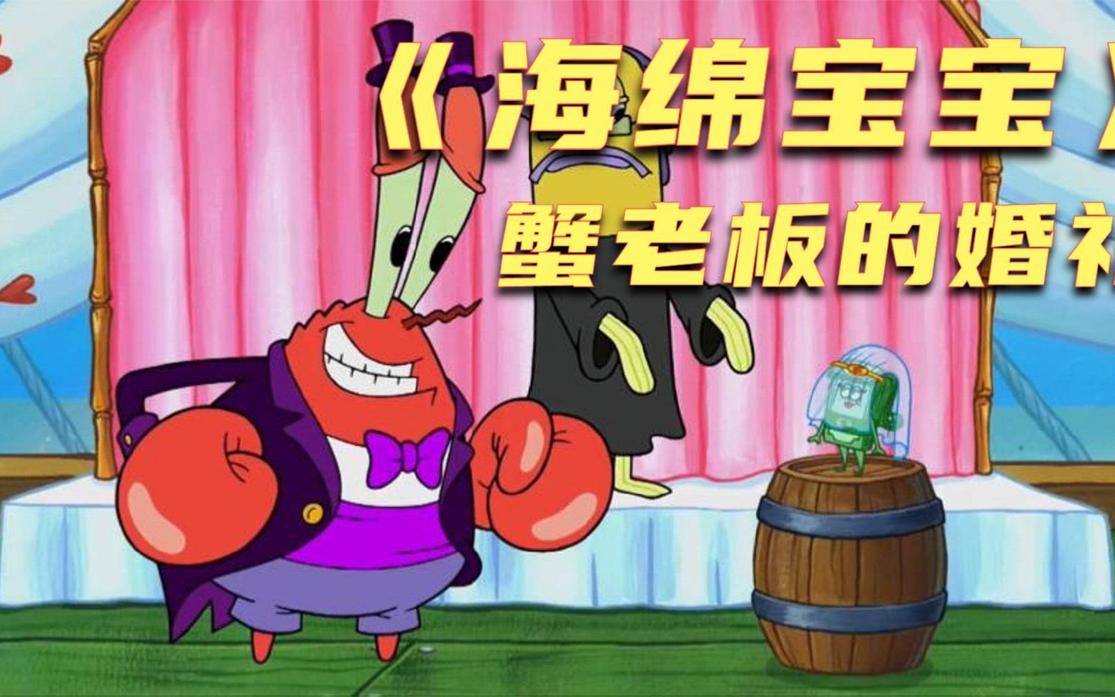蟹老板遇见一位美丽的钱钱女士,一见钟情,要与她结婚