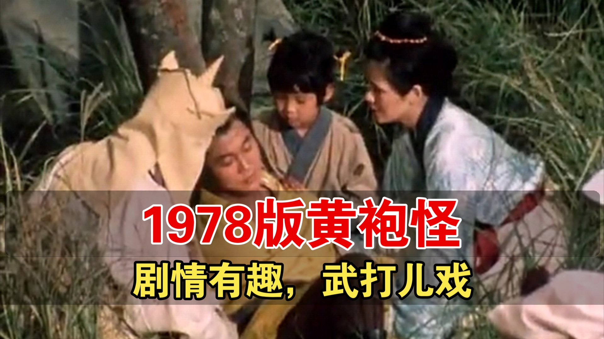 【简评】1978年日版《西游记》黄袍怪单元:剧情合理,态度认真,可惜武打太儿戏(78分)哔哩哔哩bilibili