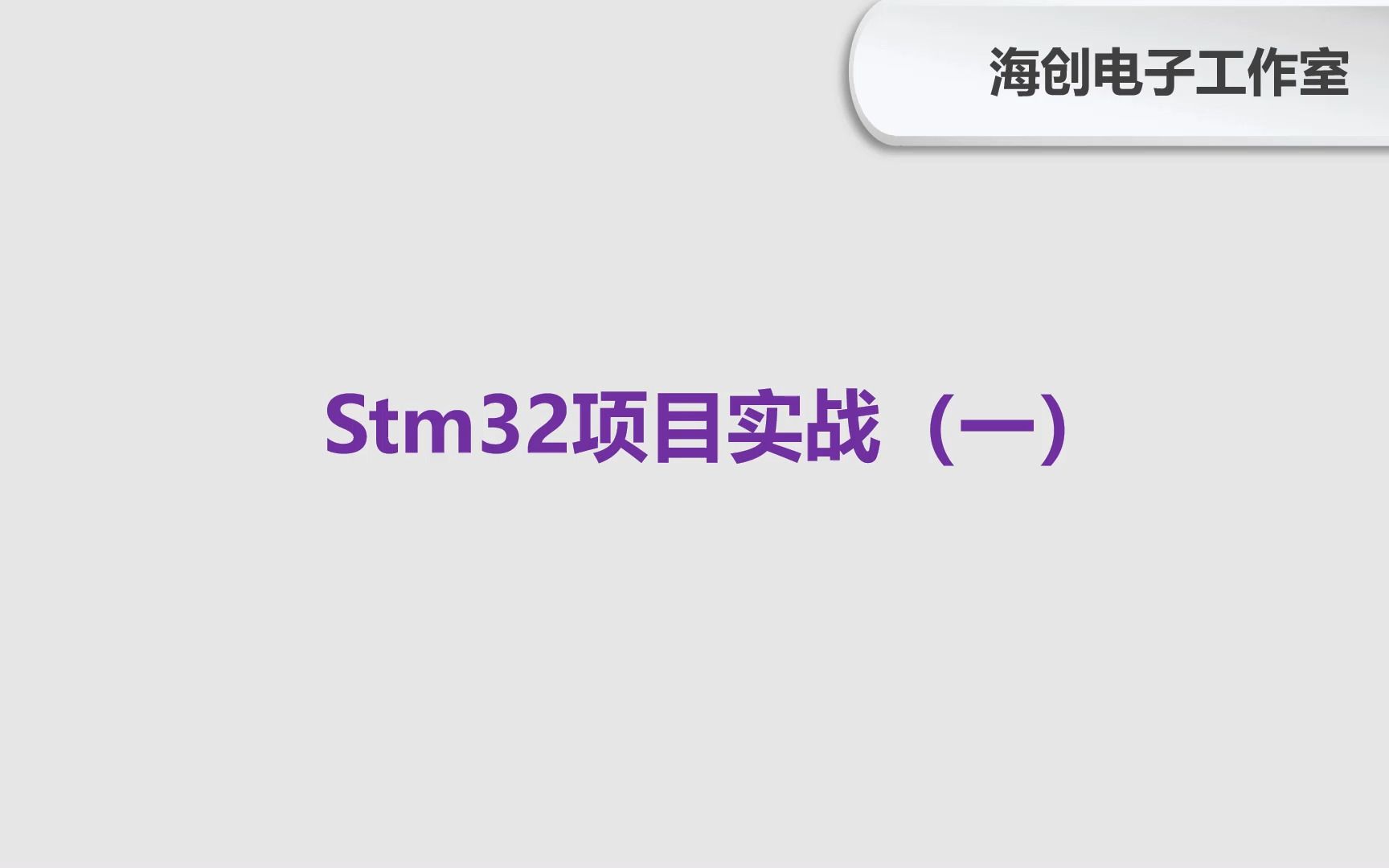 [图]【重磅】Stm32项目实战（一）（已更新）