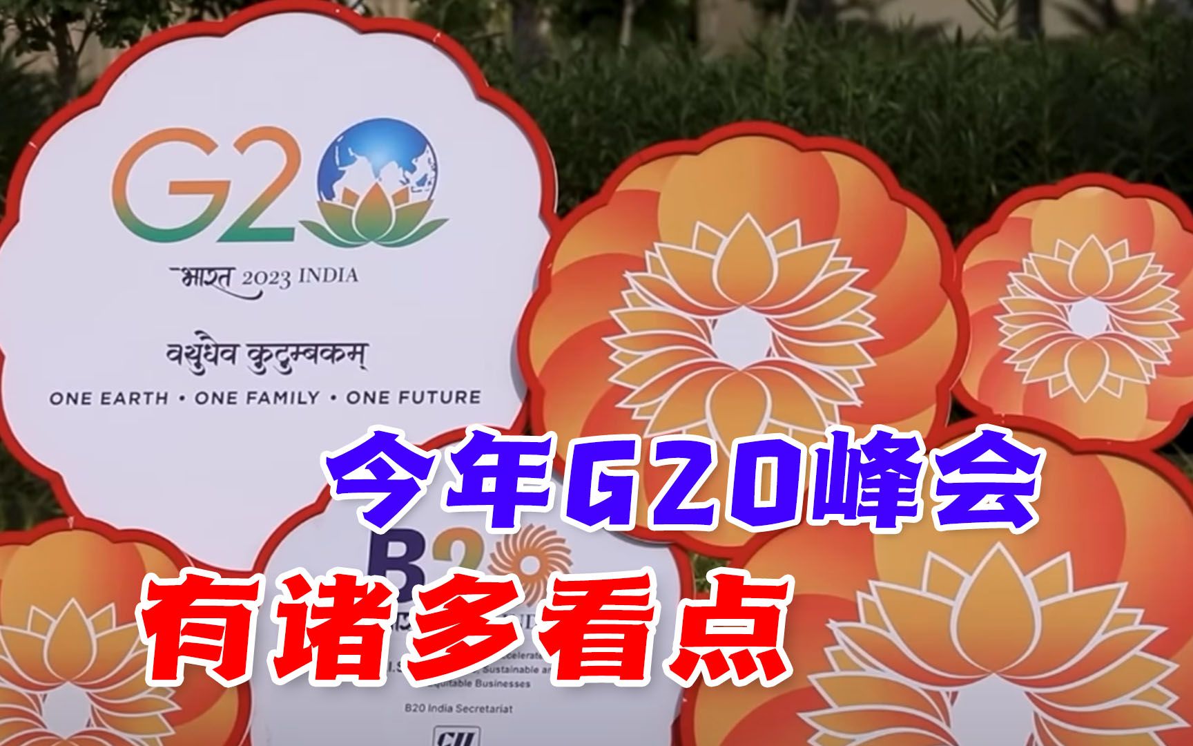 G20峰会看点颇多:美国搅局、印度挺腰杆,中方日程安排很有技巧哔哩哔哩bilibili