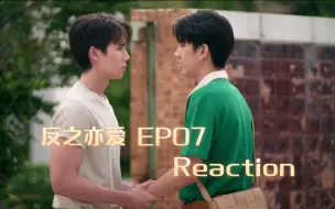 Download Video: 【反之亦爱 EP07 Reaction】他俩要是还不在一起，我真的要怀疑自己才是恋爱脑了！！