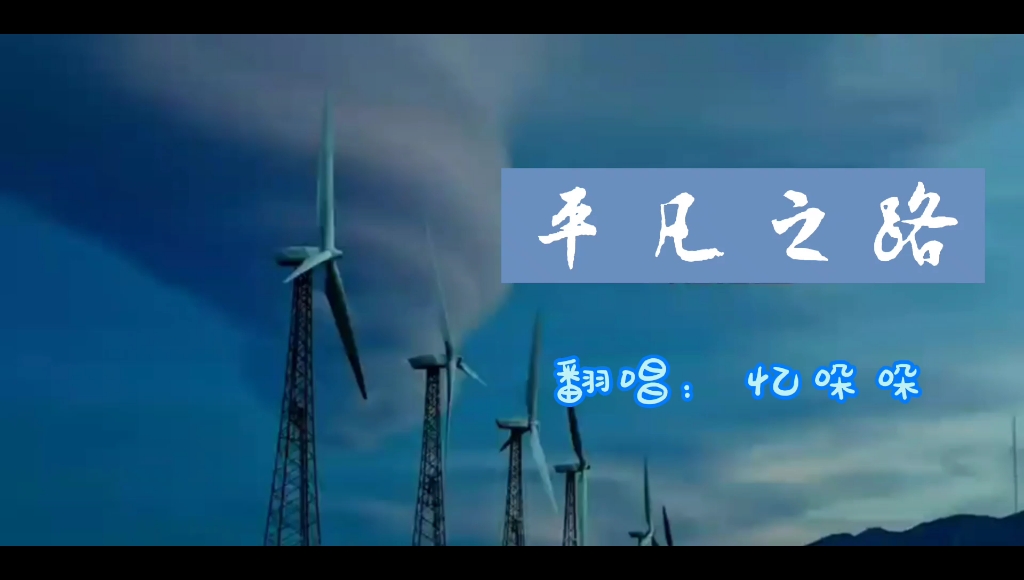 平凡之路 【忆哚哚】女生版 不喜勿喷哔哩哔哩bilibili