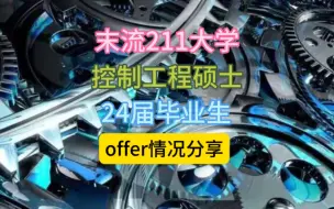 下载视频: 控制工程硕士offer情况