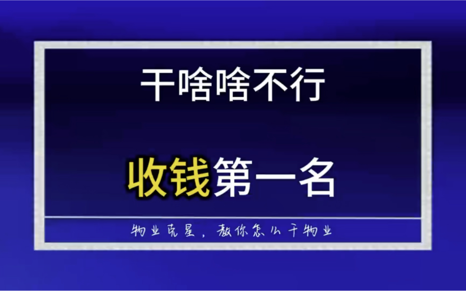 物业公司能干啥 #干物业 #垃圾物业 #物业克星 @物业克星哔哩哔哩bilibili