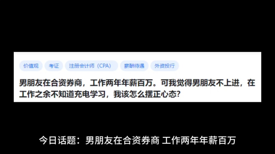 男朋友在合资券商,工作两年年薪百万.可我觉得男朋友不上进,在工作之余不知道充电学习,我该怎么摆正心态?哔哩哔哩bilibili