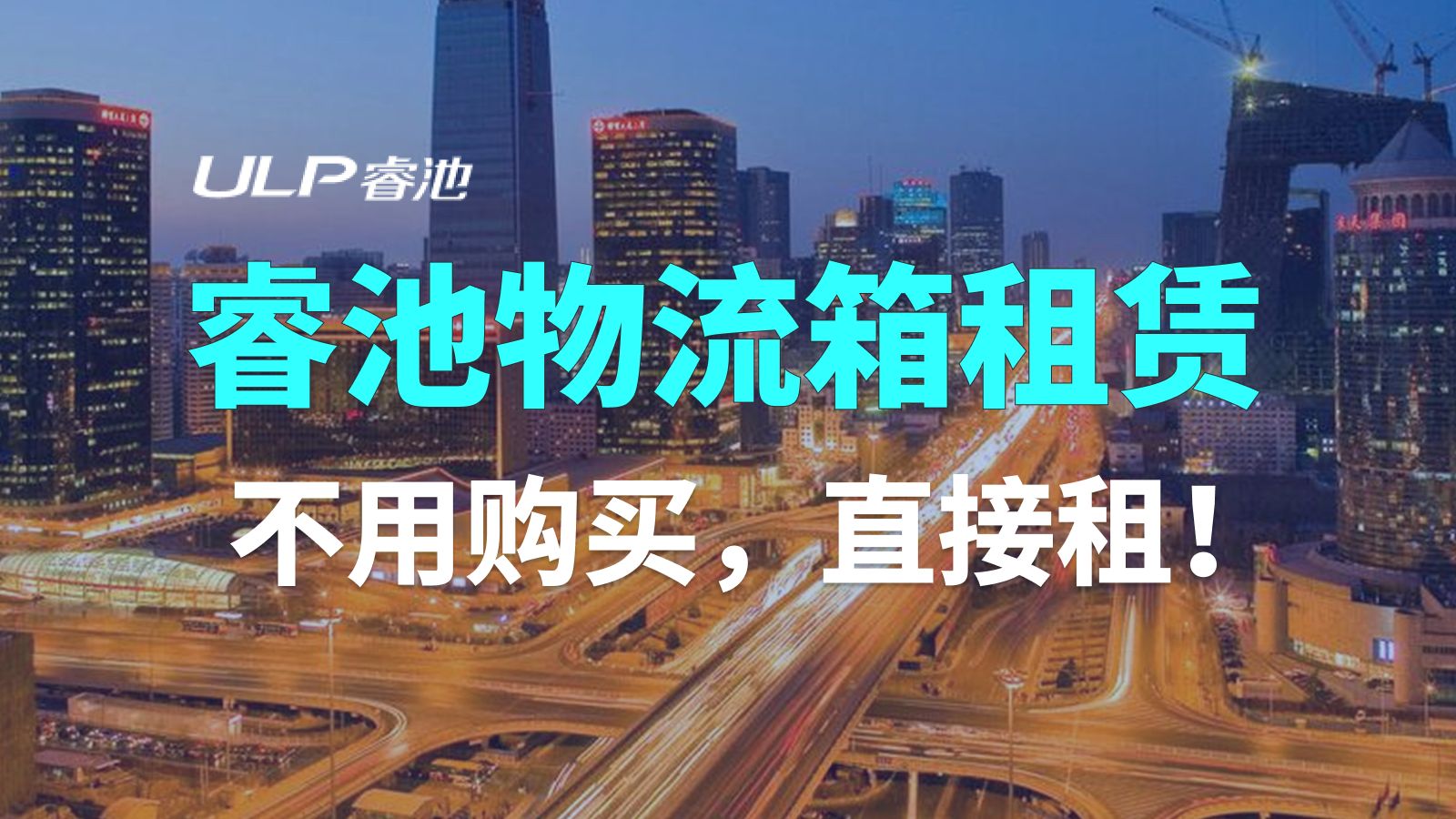 睿池塑料折叠围板箱租赁为你介绍单元化物流的特点哔哩哔哩bilibili