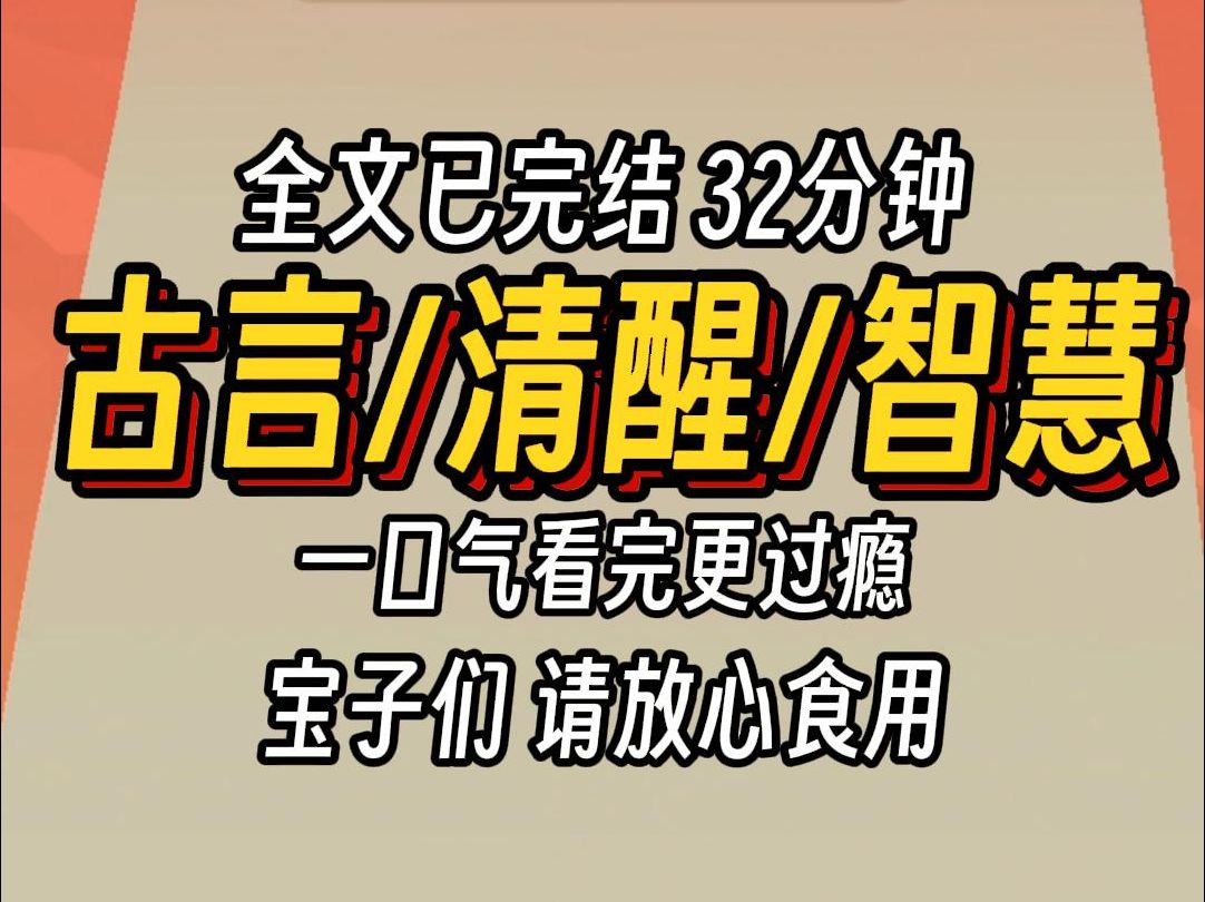 (已完结)古言清醒智慧,一口气看完更过瘾哔哩哔哩bilibili