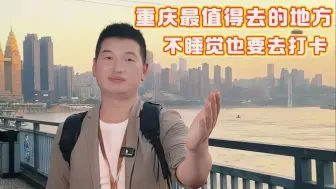 Video herunterladen: 重庆游玩最值得去的地方