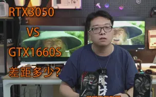 Download Video: 【显卡评测】RTX3050 VS GTX1660S!谁才是入门甜品？