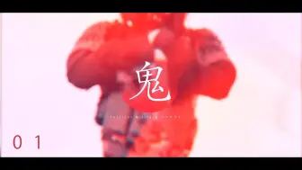 Download Video: 鬼战术 - 概念