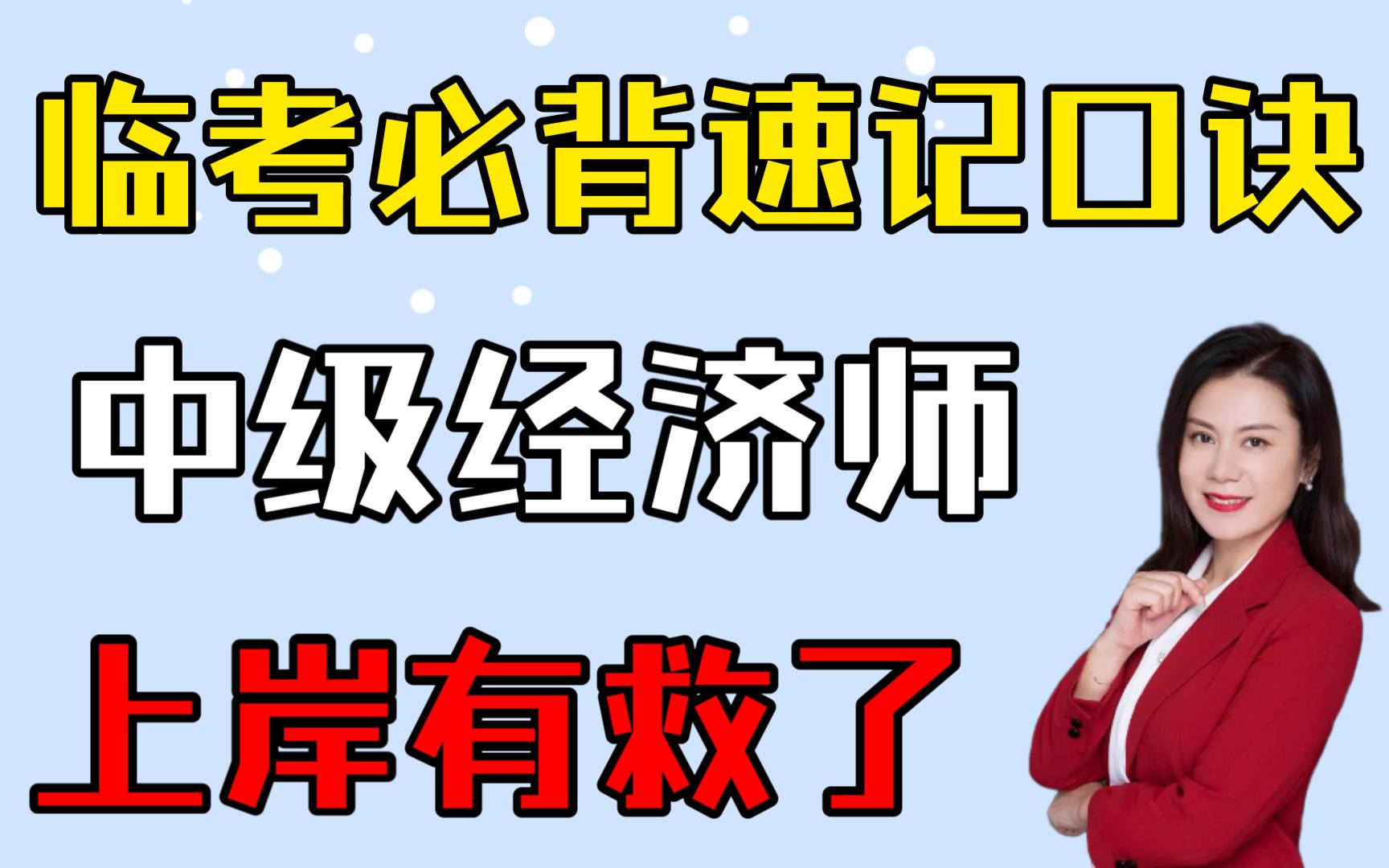 [图]真的太好用了！2022中级经济师冲刺必备，65条速记口诀，3天掌握核心考点！