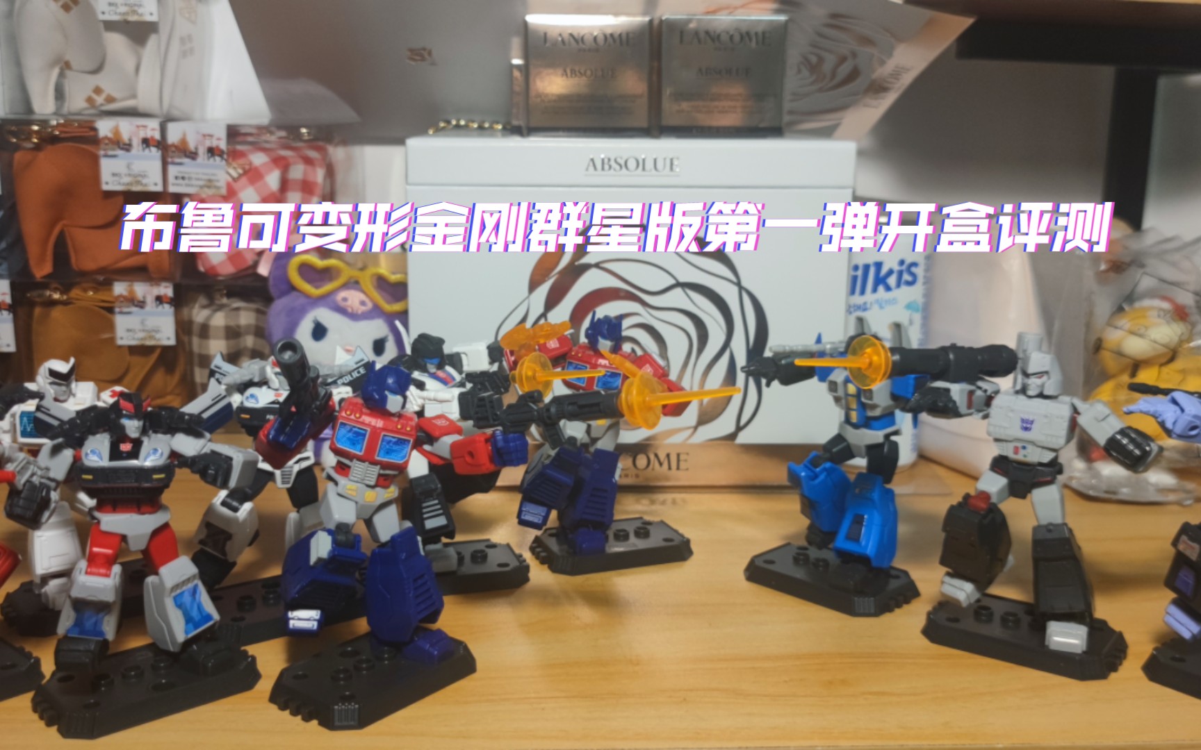 不急评测 第四十三期 布鲁可 变形金刚 群星版 第一弹 拆盒评测