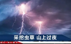 Download Video: 四川7村民挖虫草被雷击身亡，避雷科普：被雷击前会突然竖起头发