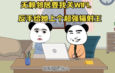 [图]无赖邻居要我关WIFI.反手给她上个超强辐射王2