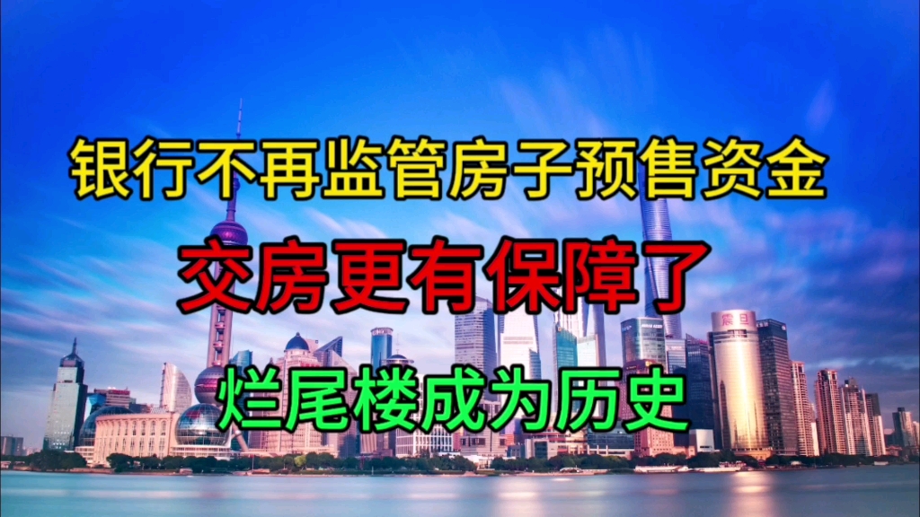 商品房预售资金,银行不再监管,交房更稳、更有信心了.哔哩哔哩bilibili