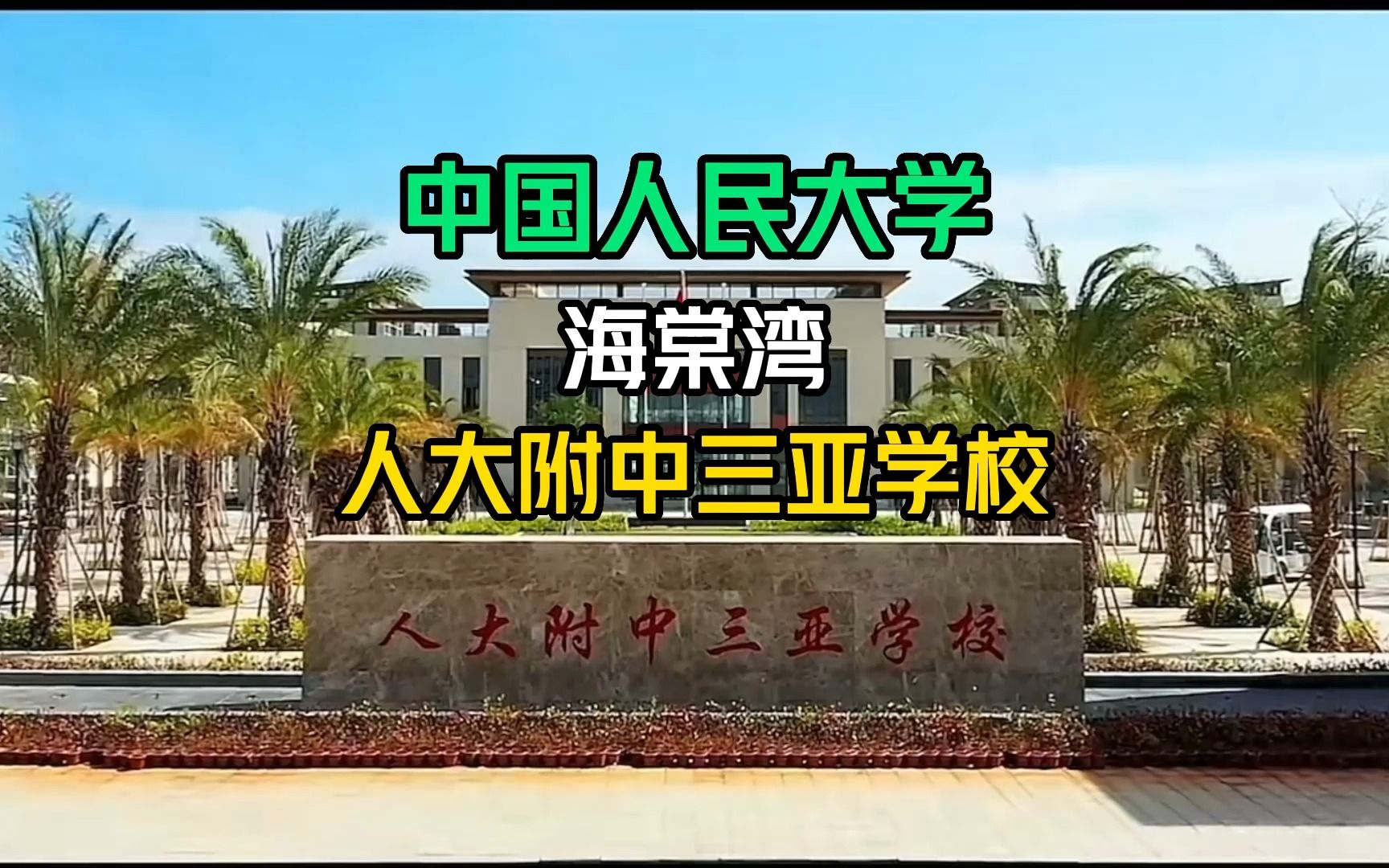 [图]人大附中三亚学校