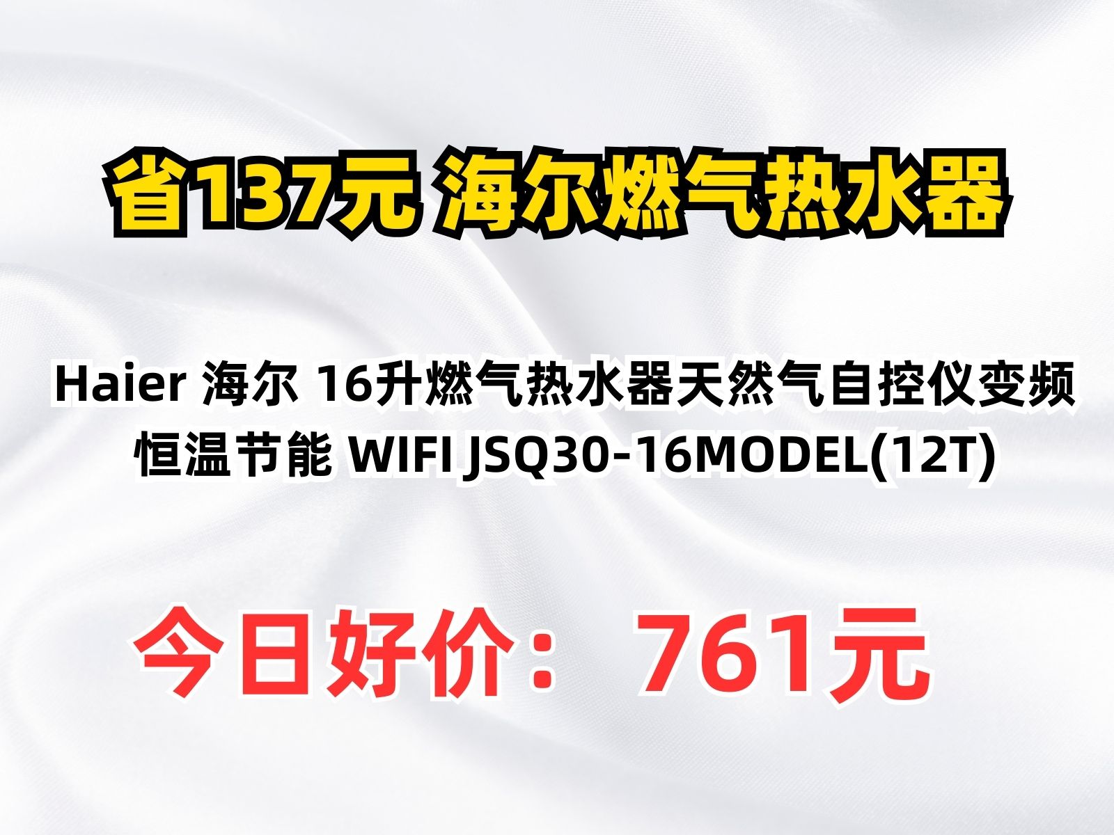 【省137.91元】海尔燃气热水器Haier 海尔 16升燃气热水器天然气自控仪变频恒温节能 WIFI JSQ3016MODEL(12T)哔哩哔哩bilibili