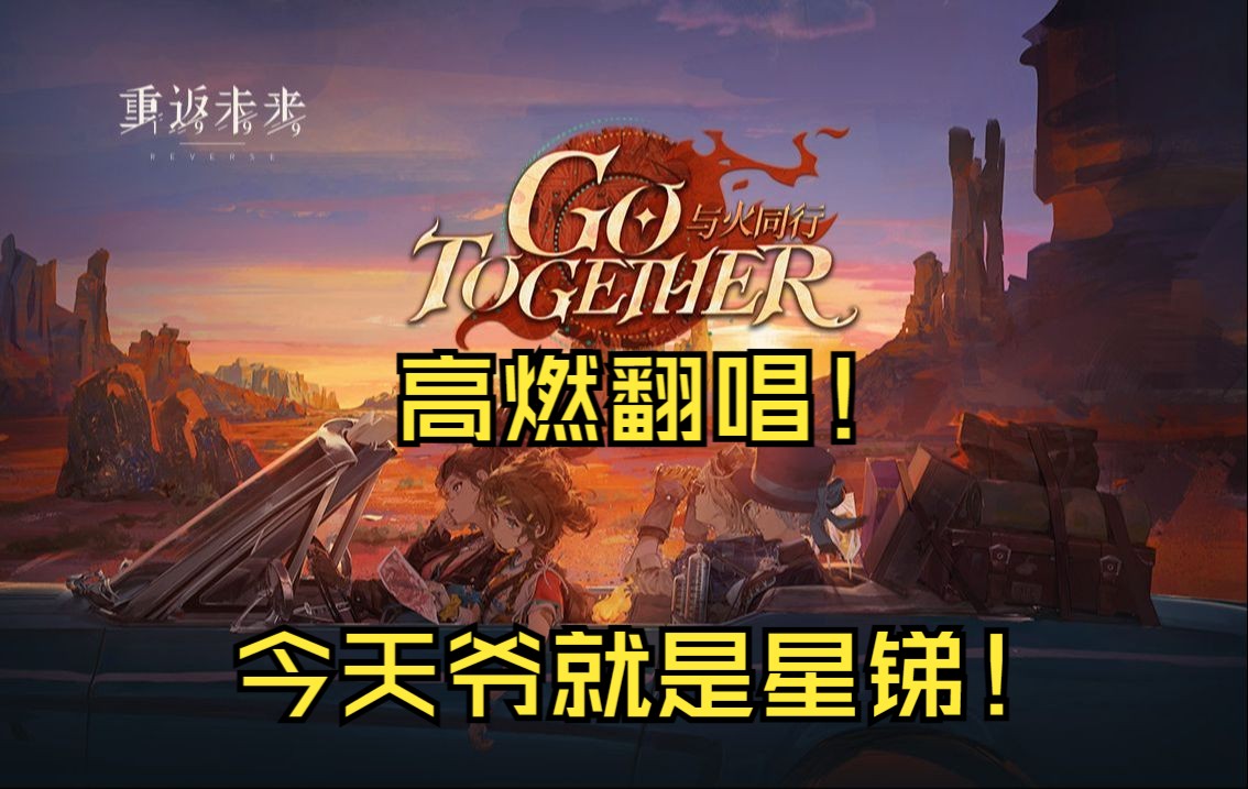 激情速翻1.5主题曲Go Together ⷠ与火同行【重返未来1999翻唱】哔哩哔哩bilibili