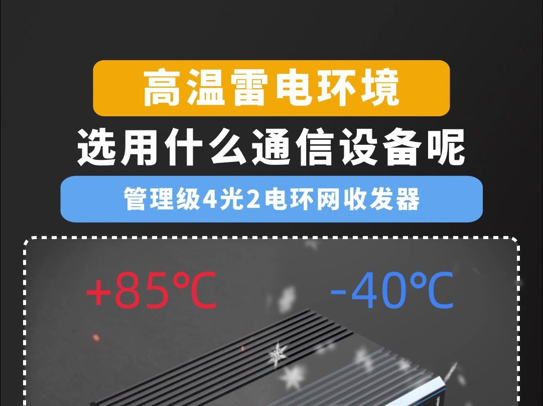 高温雷电环境选用什么通信设备哔哩哔哩bilibili