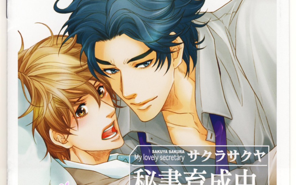 【drama】秘書育成中(黑田崇矢×阿部敦)