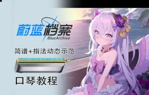 Download Video: 【半音阶口琴】 蔚蓝档案 Luminous memory 新手入门跟吹详解教程 【熊猫教程】