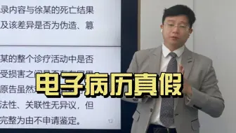 医疗纠纷案例精讲第五十四期：电子病历真假