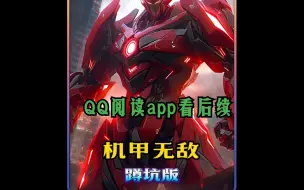 下载视频: 蔬铭：机甲无敌 QQ阅读app看后续