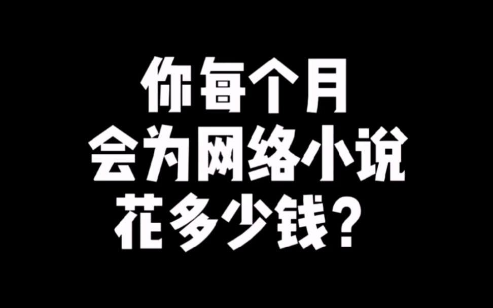 你每个月会为网络小说花多少钱!哔哩哔哩bilibili