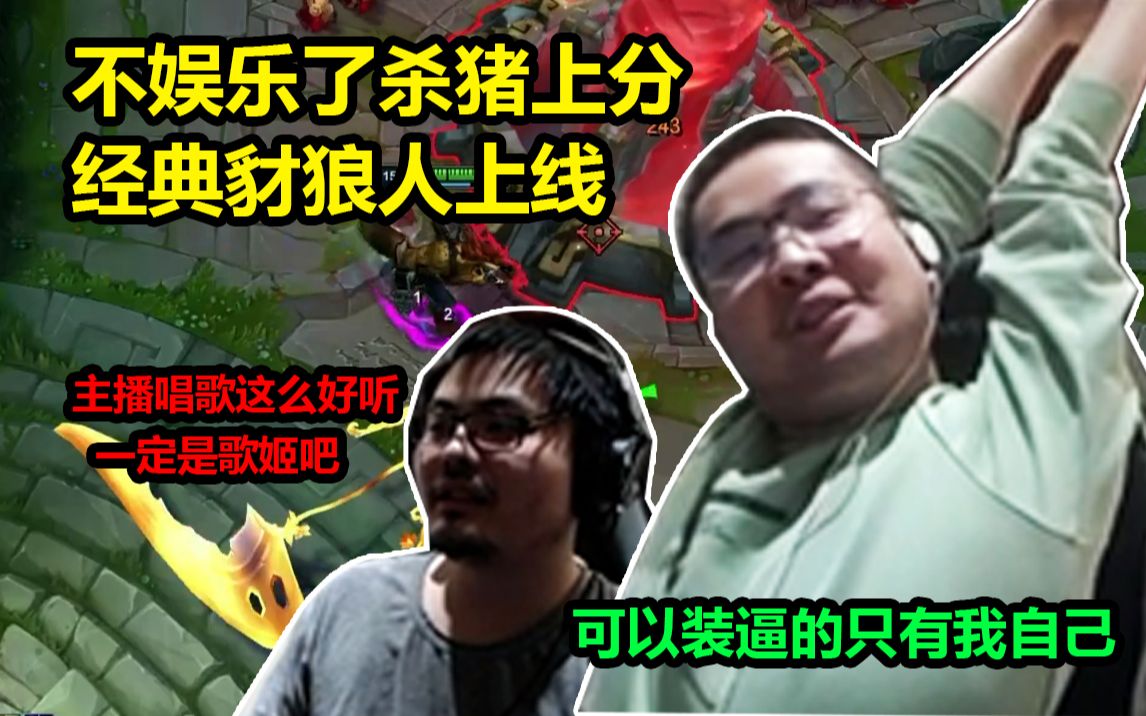 活动作品洞主凯哥洞主化身阿松豺狼人上线乱杀弹幕神评主播唱歌这么