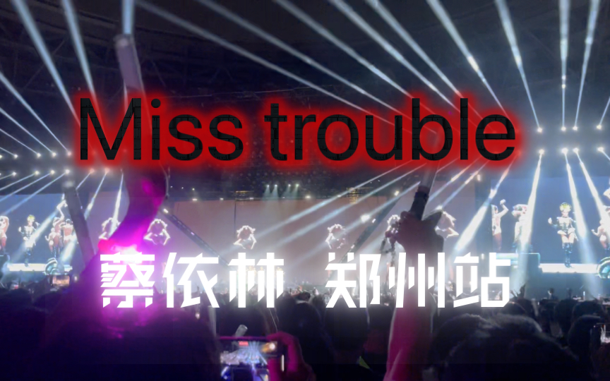 [图]【蔡依林郑州】Miss trouble ！麻烦小姐直拍！