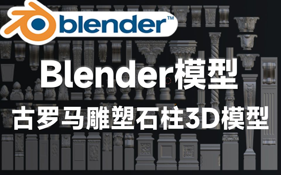 Blender资产模型!超100款稀有古罗马雕塑石柱3D模型,多种格式,简介自取!哔哩哔哩bilibili