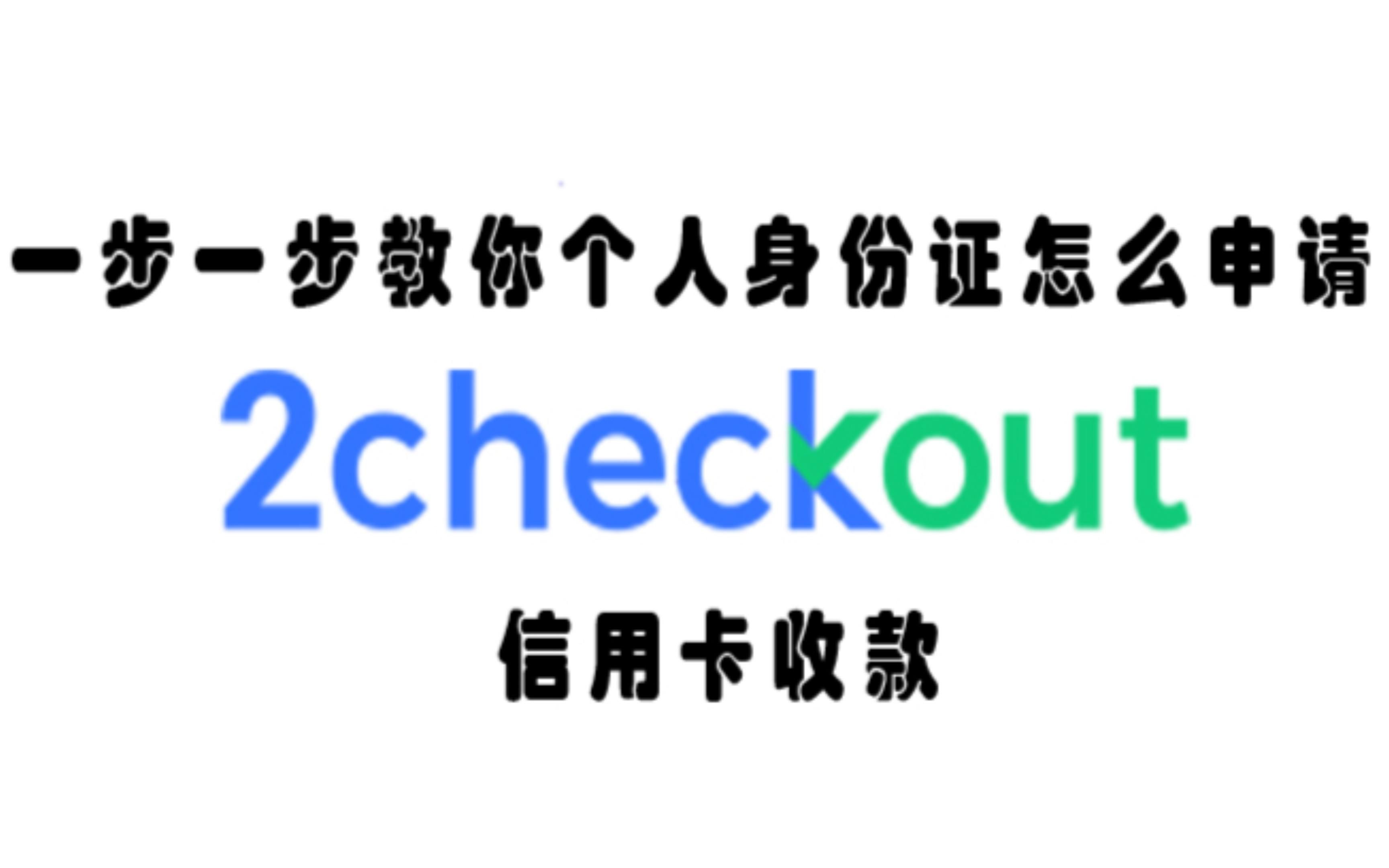 shopify收款—申请2checkout信用卡收款,2checkout代开,2checkout开户,2checkout教程哔哩哔哩bilibili