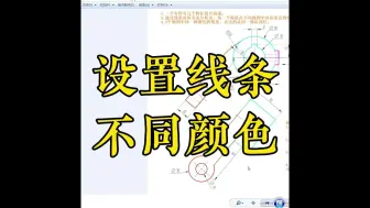 Download Video: 志成数控培训，设置线条不同颜色，机械制图