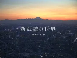 在东京，发现新海诚的动漫世界！| Canon EOS R8