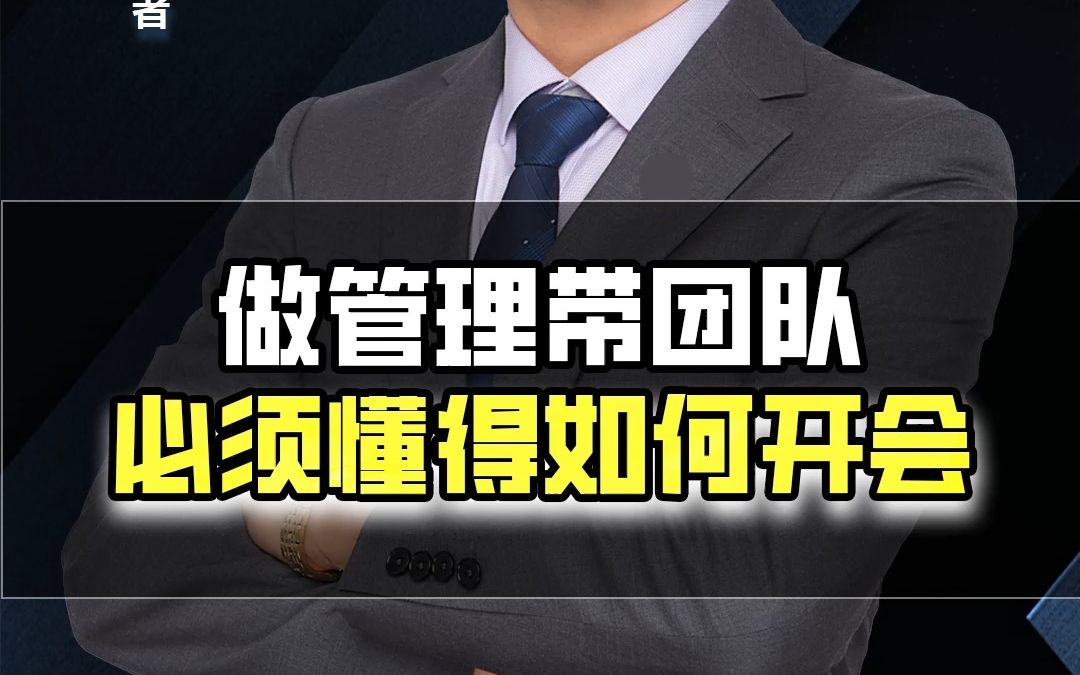 管理层必须学会如何给团队开会哔哩哔哩bilibili