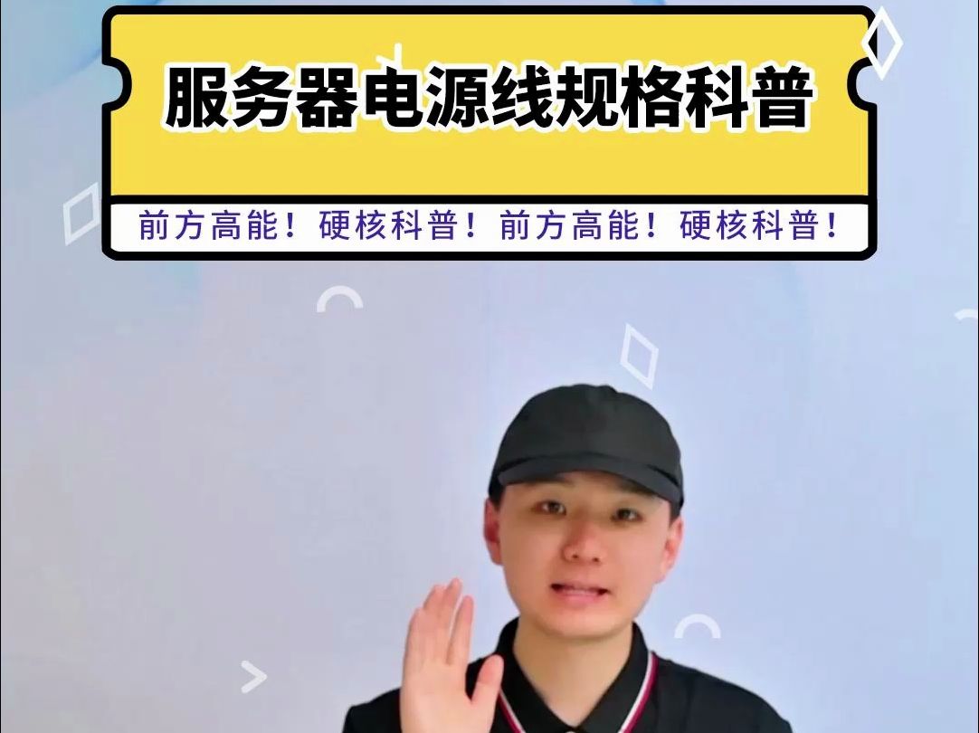 服务器电源线规格不了解?选择原理总是不清晰?一个视频告诉你