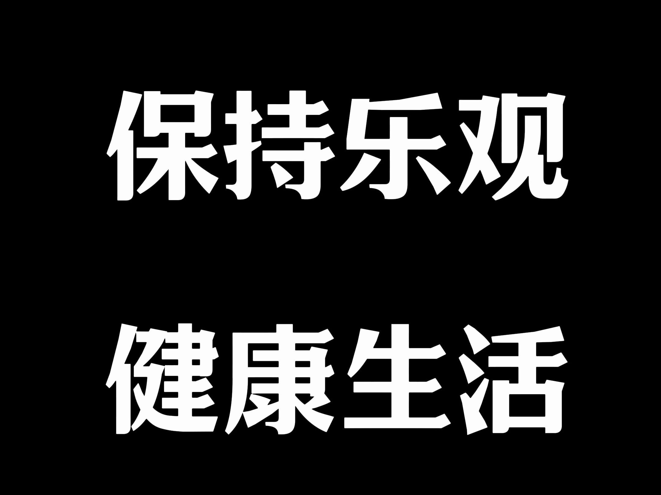 乐观生活,积极开朗,保持锻炼,明天会更好