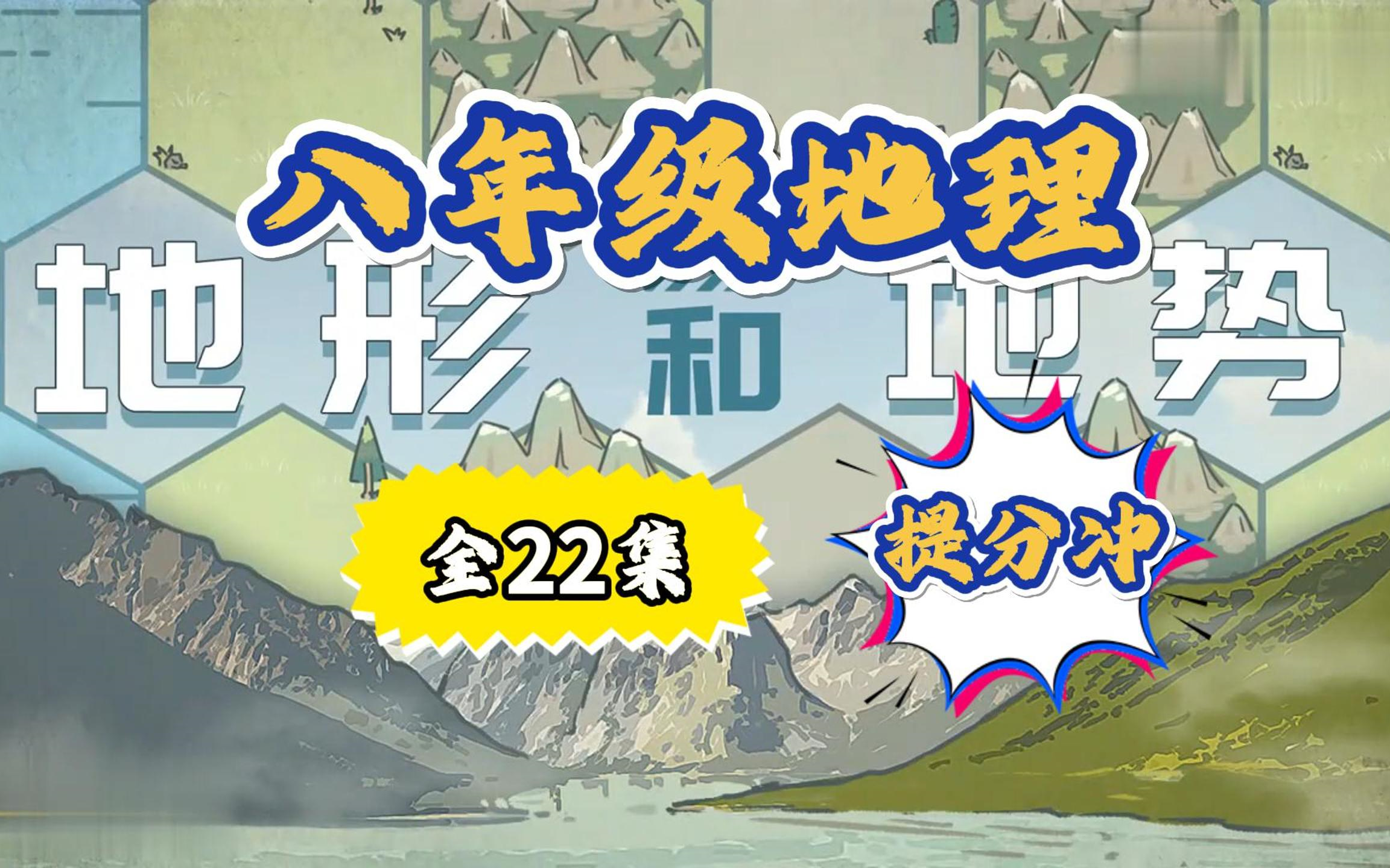 八年级地理涵盖初中地理全部知识点 全22集《地形和地势》哔哩哔哩bilibili