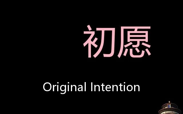 初愿 chinese pronunciation original intention