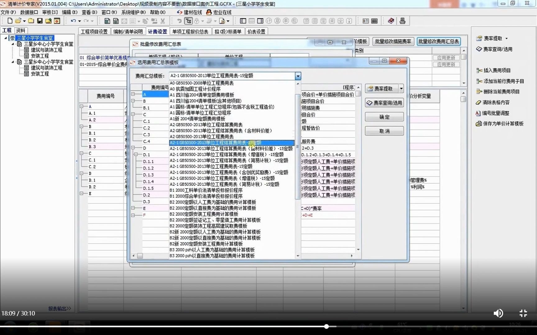 宏业清单计价专家技巧应用17批量修改安全文明施工费费率哔哩哔哩bilibili