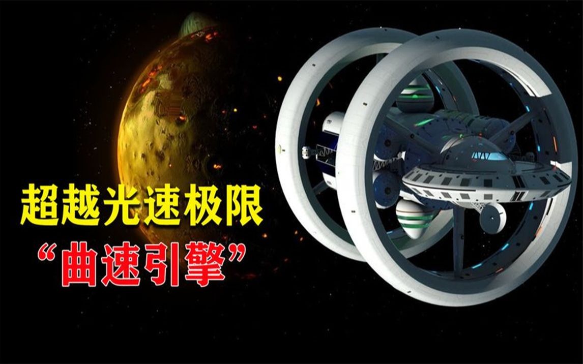 科技尽头"曲速引擎"?超越光速极限的技术,人类星际旅行不是梦