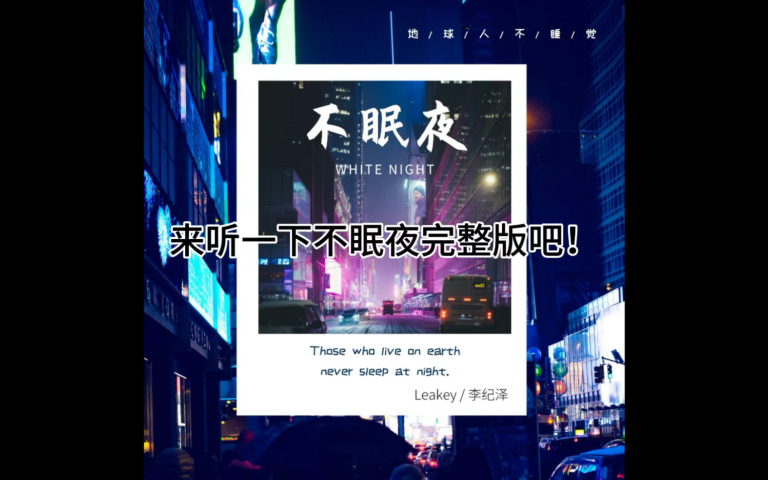 来听《不眠夜》完整版!哔哩哔哩bilibili