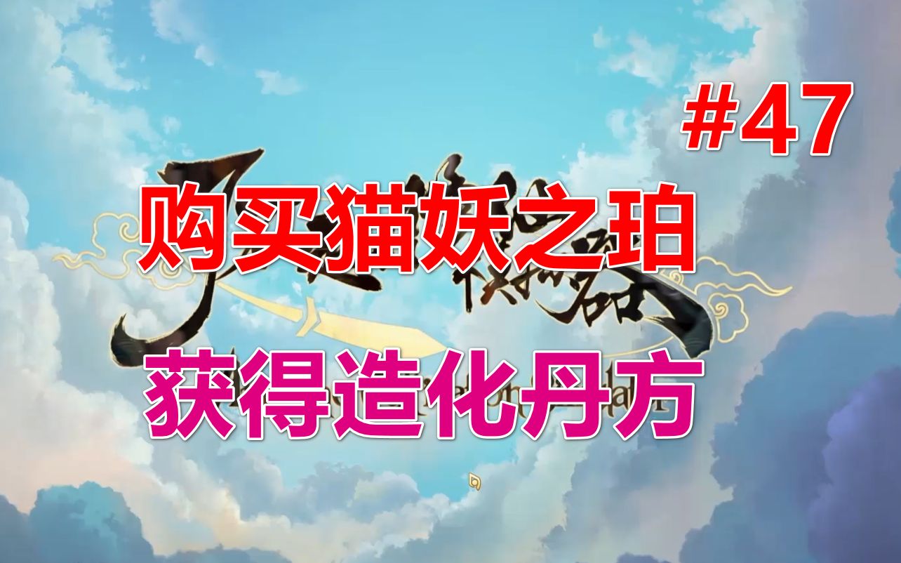 【修仙模拟器】购买猫妖之珀丨获得造化丹方 第47期哔哩哔哩bilibili