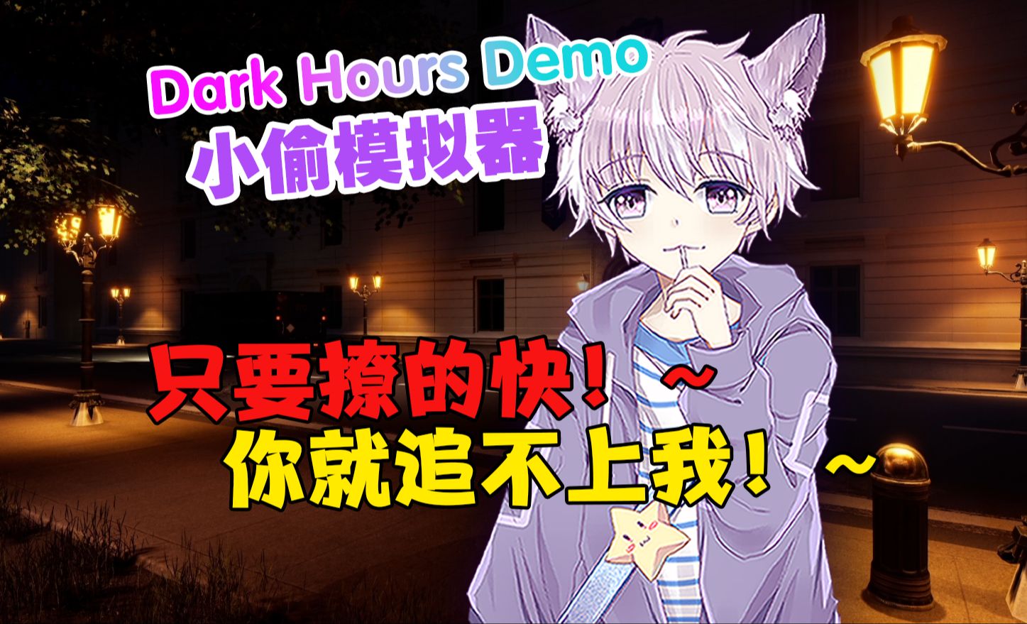 [图]全新多人联机恐怖游戏《Dark Hours Demo》单人速通，只要撩的快！你就追不上我！~