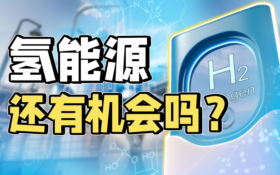 押注、赌运,氢能源真的有那么大的机会么?【深度】哔哩哔哩bilibili