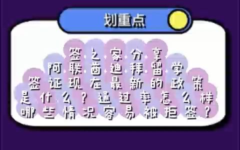 阿联酋迪拜留学签证现在最新的政策是什么?通过率怎么样?哪些情况容易被拒签?哔哩哔哩bilibili