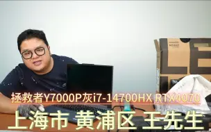 Télécharger la video: 上海 上海市 王先生:Y7000P灰i7-14700HX RTX4070