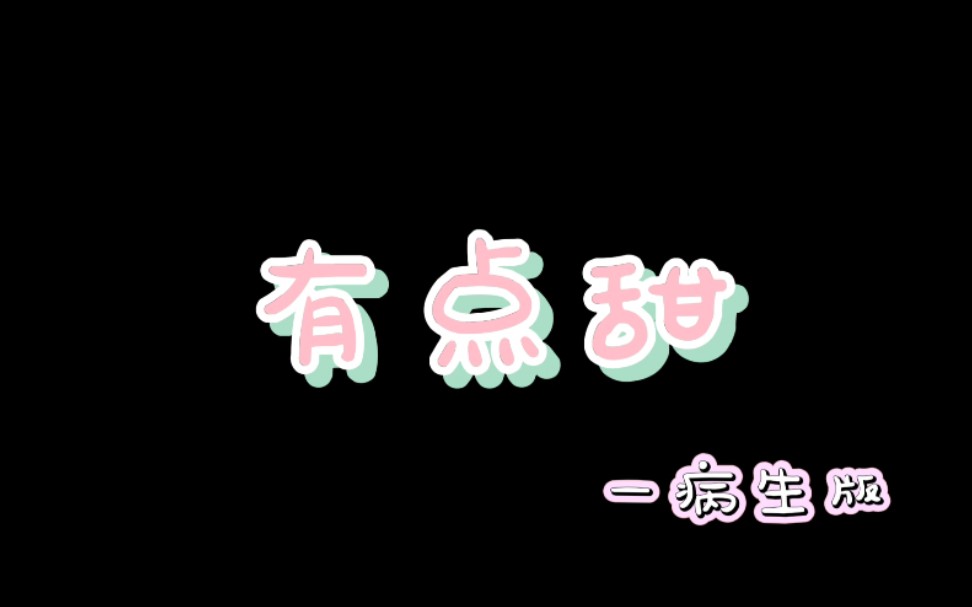 [图]病理生理学作业！《有点甜》医学生版｜