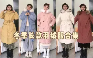 Download Video: 1688探店|平价长款羽绒服合集，鸭绒90%，高颜值又保暖